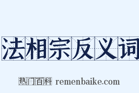 法相宗反义词是什么意思的图片